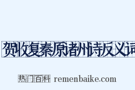 贺收复秦原诸州诗反义词是什么意思的图片